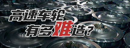 高速车轮有多难造？