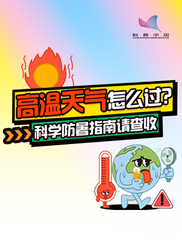 近期，多地迎来持续高温天气，部分地区甚至发布了高温橙色预警。同时由于湿度大，体感更加问热。面对“烤验’，了解如何应对高温、做好防暑措施至关重要本期长图，一起了解高温预警信号及相关防暑知识。              了解详情